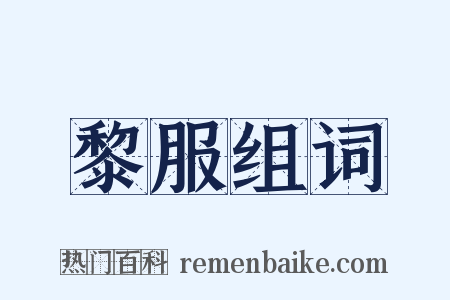 黎服组词是什么意思的图片